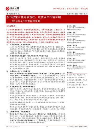 2023年8月宏观经济预测：货币政策有望延续宽松，股债双牛行情可期-20230901-浙商证券-24页