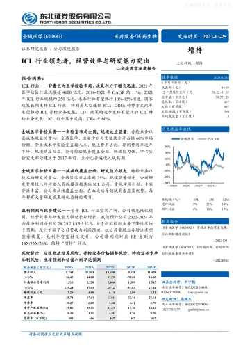 东北证券-金域医学(603882)深度报告:ICL行业领先者,经营效率与研发能力突出-230325