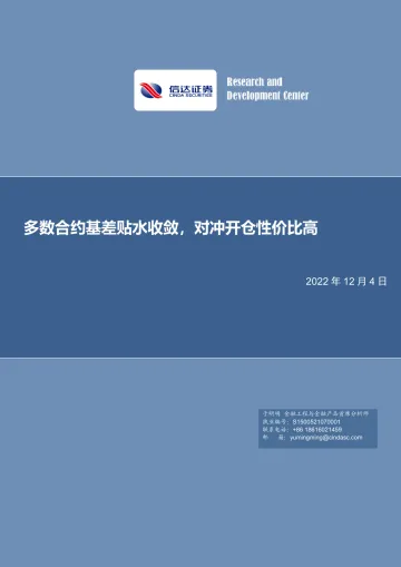 多数合约基差贴水收敛,对冲开仓性价比高-20221204-信达证券-21页
