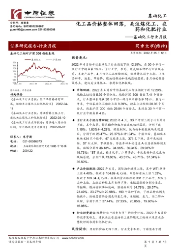 基础化工行业月报:化工品价格整体回落,关注煤化工、农药和化肥行业-20220512-中原证券-15页