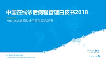 中国在线诊后病程管理白皮书2018