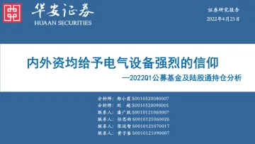 2022Q1公募基金及陆股通持仓分析：内外资均给予电气设备强烈的信仰-20220423-华安证券-42页