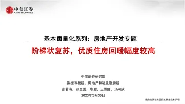 中信证券-房地产行业基本面量化系列:房地产开发专题-阶梯状复苏,优质住房回暖幅度较高-230330