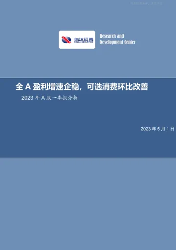 信达证券-2023年A股一季报分析：全A盈利增速企稳，可选消费环比改善-230501
