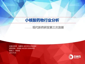 小核酸药物行业分析:现代新药研发第三次浪潮-20220926-申万宏源-49页
