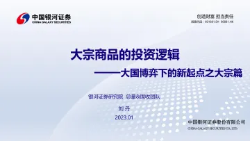 大国博弈下的新起点之大宗篇:大宗商品的投资逻辑-20230111-银河证券-18页