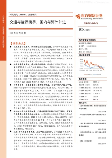 东方财富证券-时代电气(688187)深度研究:交通与能源携手,国内与海外并进-230628