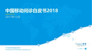 移动问诊白皮书2018-发布版 V1