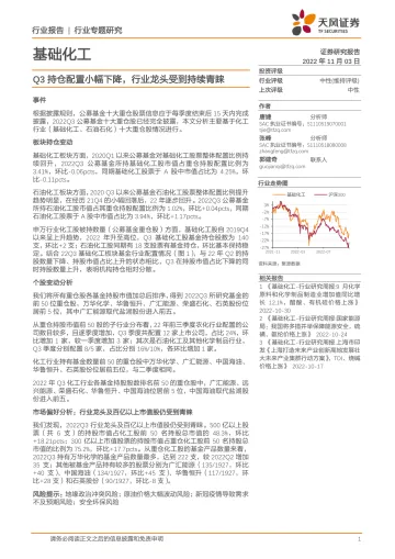 基础化工行业专题研究:Q3持仓配置小幅下降,行业龙头受到持续青睐-20221103-天风证券-16页