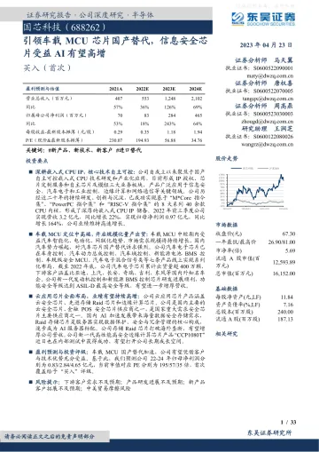 东吴证券-国芯科技(688262)引领车载MCU芯片国产替代,信息安全芯片受益AI有望高增-230423