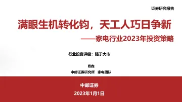 家电行业2023年度策略:满眼生机转化钧,天工人巧日争新-20230101-中邮证券-28页