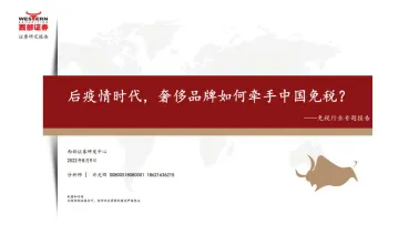 免税行业专题报告:后疫情时代,奢侈品牌如何牵手中国免税?-20220809-西部证券-26页