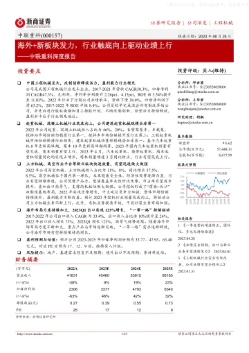 浙商证券-中联重科(000157)深度报告:海外+新板块发力,行业触底向上驱动业绩上行-230624