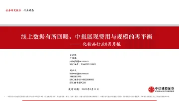 化妆品行业8月月报:线上数据有所回暖,中报展现费用与规模的再平衡-20230911-中信建投-25页