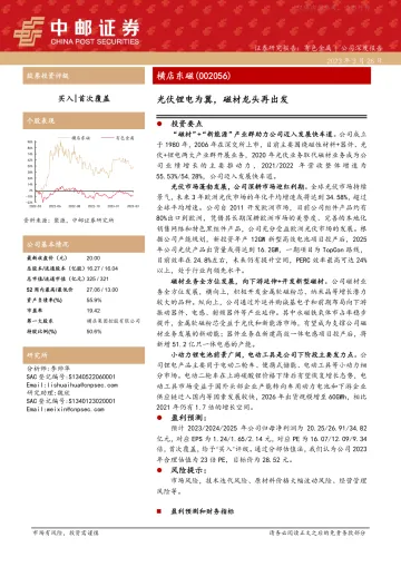 中邮证券-横店东磁(002056)光伏锂电为翼,磁材龙头再出发-230326
