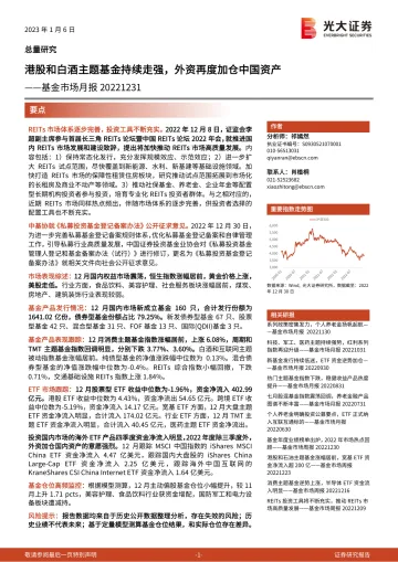 基金市场月报:港股和白酒主题基金持续走强,外资再度加仓中国资产-20230106-光大证券-20页