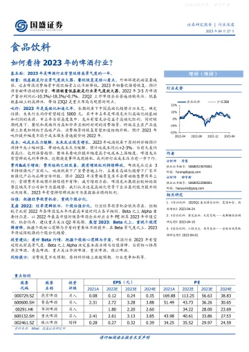 国盛证券-食品饮料行业:如何看待2023年的啤酒行业?-230427