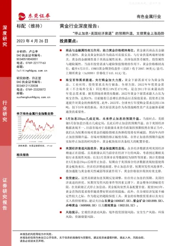 东莞证券-黄金行业深度报告:“停止加息+美国经济衰退”的预期升温,支撑黄金上涨趋势-230426