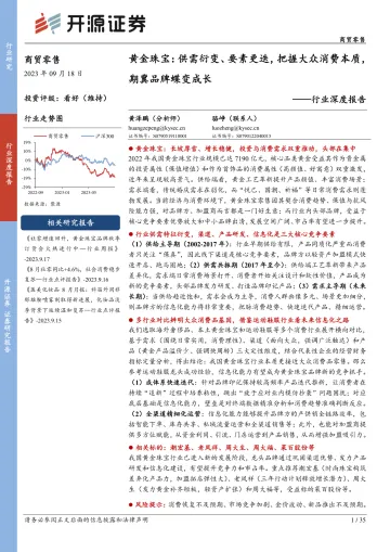 商贸零售行业深度报告:供需衍变、要素更迭,把握大众消费本质,期冀品牌蝶变成长-20230918-开源证券-35页