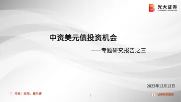 专题研究报告之三:中资美元债投资机会-20221212-光大证券-29页