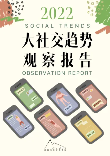 2022大社交趋势观察报告-袤则咨询-2022-54页
