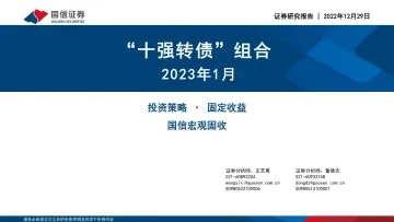 “十强转债”组合:2023年1月-20221229-国信证券-30页