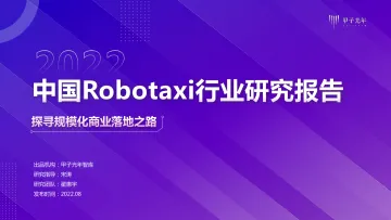 2022中国Robotaxi行业研究报告:探寻规模化商业落地之路-甲子光年-2022.8-35页-WN9