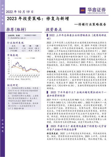 传媒行业策略报告:2023年投资策略,修复与新增-20221019-华鑫证券-47页