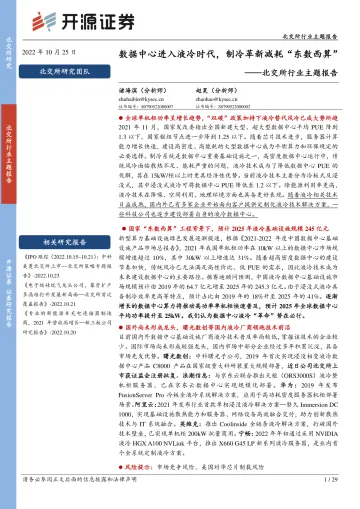 北交所行业主题报告:数据中心进入液冷时代,制冷革新减耗“东数西算”-20221025-开源证券-29页