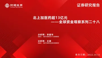 全球资金观察系列二十八:北上加医药超13亿元-20221015-财通证券-30页