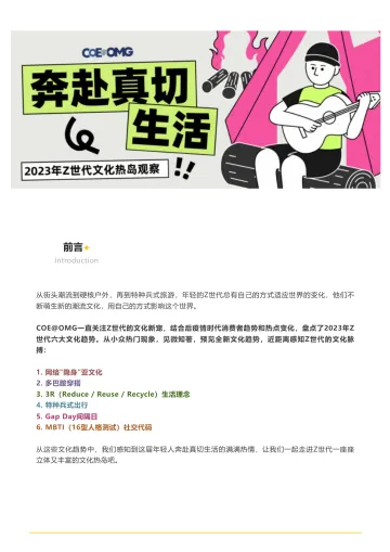 OMG奔赴真切生活-2023年Z世代文化热岛观察报告-22页-WN10