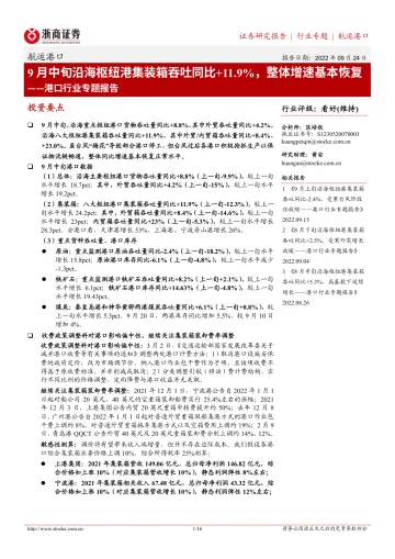 港口行业专题报告:9月中旬沿海枢纽港集装箱吞吐同比+11.9%,整体增速基本恢复-20220924-浙商证券-16页