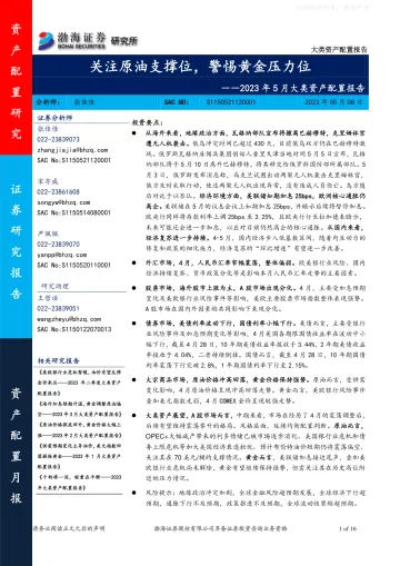 渤海证券-2023年5月大类资产配置报告：关注原油支撑位，警惕黄金压力位-230508