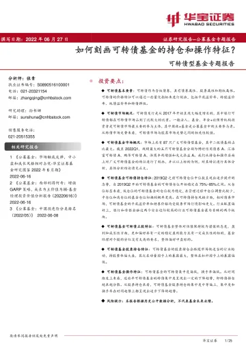 可转债型基金专题报告:如何刻画可转债基金的持仓和操作特征?-20220627-华宝证券-25页