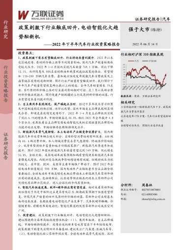 2022年下半年汽车行业投资策略报告:政策刺激下行业触底回升,电动智能化大趋势酝新机-20220614-万联证券-27页