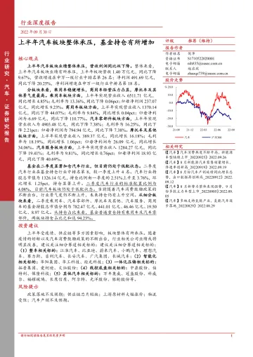 汽车行业深度报告：上半年汽车板块整体承压，基金持仓有所增加-20220930-东亚前海证券-28页