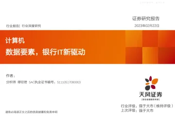 天风证券-计算机行业深度研究：数据要素，银行IT新驱动-230222