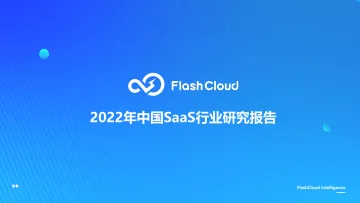 2022年中国SaaS行业研究报告-36页