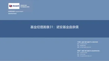 基金经理画像31:诺安基金曲泉儒-20220329-信达证券-28页