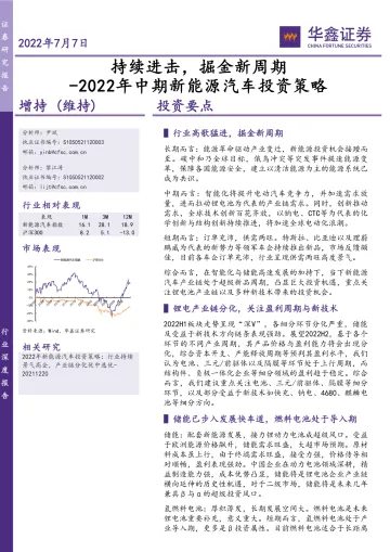 2022年中期新能源汽车行业投资策略:持续进击,掘金新周期-20220707-华鑫证券-40页
