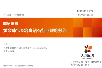商贸零售行业专题研究:黄金珠宝&培育钻石行业跟踪报告-20220928-天风证券-35页