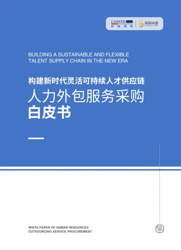 人力外包服务采购白皮书-36页-WN10