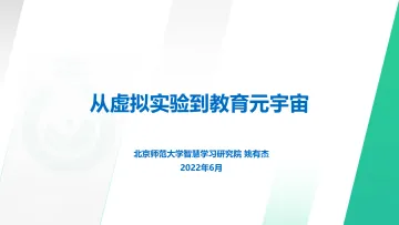 02 从虚拟实验到教育元宇宙-姚有杰-23页