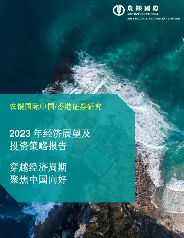 农银国际研究-2023年经济展望及投资策略20221206-55页