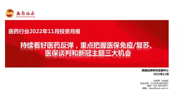 医药行业2022年11月投资月报:持续看好医药反弹,重点把握医保免疫复苏、医保谈判和新冠主题三大机会-20221106-西南证券-106页