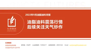 2022年9月油脂油料月报:油脂油料震荡行情,后续关注天气炒作-20220916-红塔期货-16页