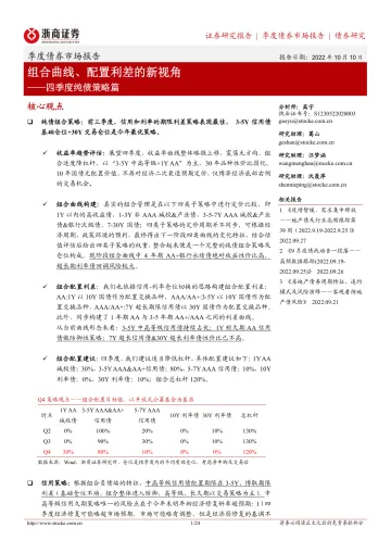 四季度纯债策略篇:组合曲线、配置利差的新视角-20221010-浙商证券-24页