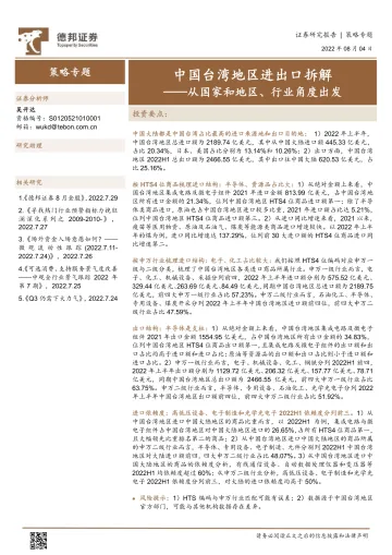 从国家和地区、行业角度出发:中国台湾地区进出口拆解-20220804-德邦证券-17页