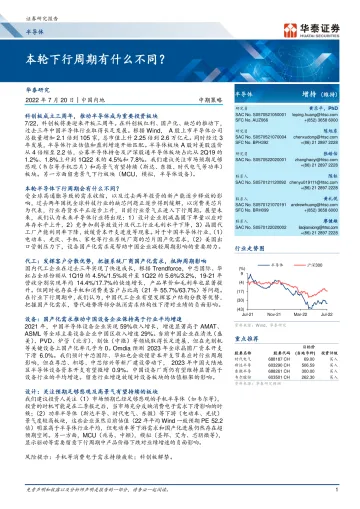 半导体行业中期策略:本轮下行周期有什么不同?-20220720-华泰证券-53页