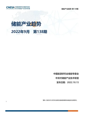 储能产业趋势 2022年9月-22页